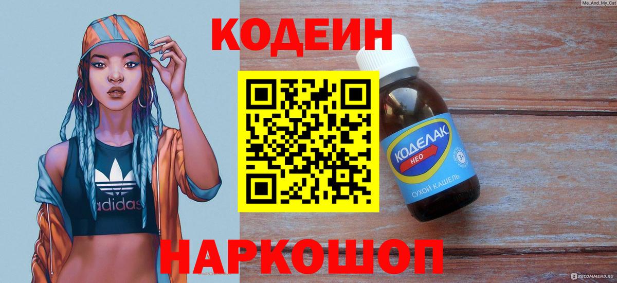 Кодеин напиток Lean (лин) Рассказово